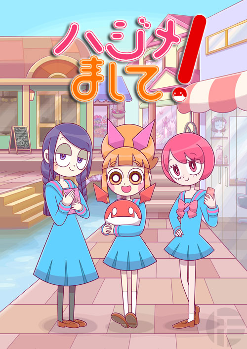 ハジメまして！