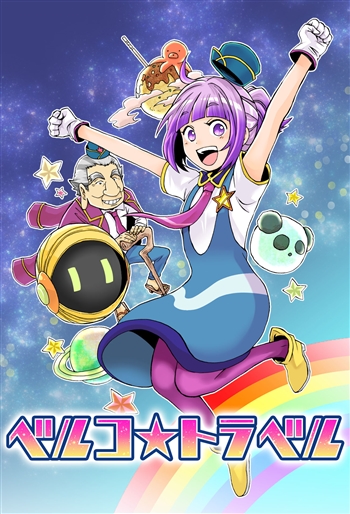 矢立文庫,サンライズ,矢立肇,アラキノゾミ,ベルコ☆トラベル,