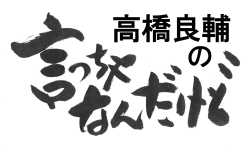 高橋良輔