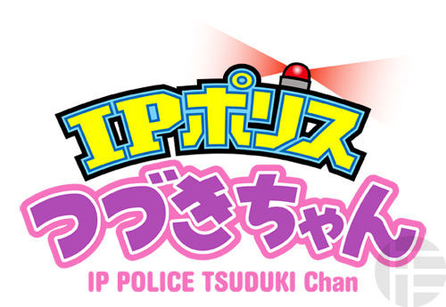 IPポリス つづきちゃん,大川ぶくぶ,サンライズ,矢立文庫,矢立肇