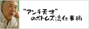 “アンチ天才”のボトムズ流仕事術