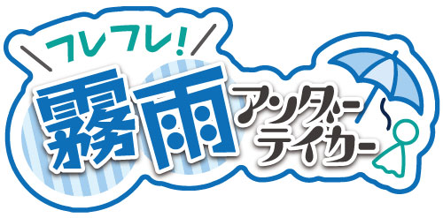 霧雨アンダーテイカー,フレフレ！,ふぁっ熊,サンライズ,矢立文庫