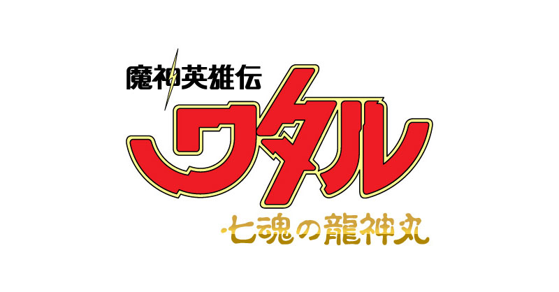 魔神英雄伝ワタル 七魂の龍神丸