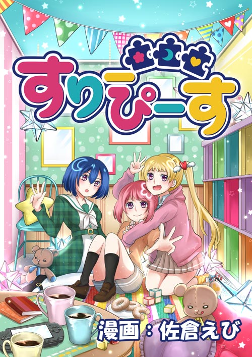 すりーぴーす,佐倉えび,矢立文庫,サンライズ,矢立肇