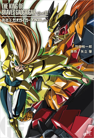 覇界王～ガオガイガー対ベターマン～ - サンライズワールド｜アニメの