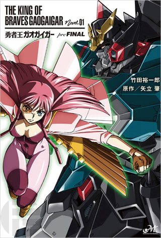 覇界王～ガオガイガー対ベターマン～ - サンライズワールド｜アニメの
