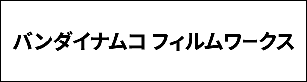 バンダイナムコフィルムワークス