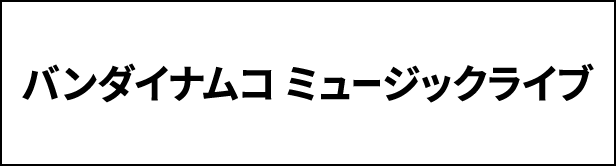 バンダイナムコミュージックライブ