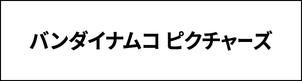 バンダイナムコピクチャーズ