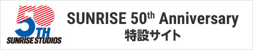 サンライズ50周年プロジェクト 公式サイト