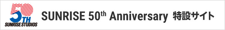 サンライズ50周年プロジェクト 公式サイト