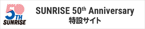 サンライズ50周年プロジェクト 公式サイト