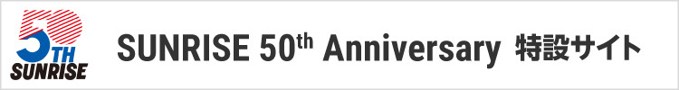 サンライズ50周年プロジェクト 公式サイト