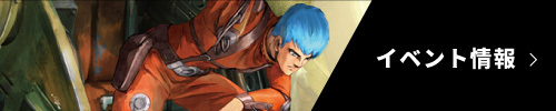 イベント情報