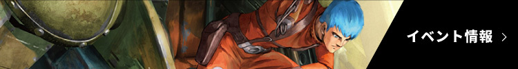 イベント情報
