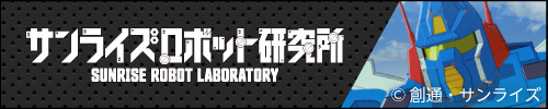 サンライズロボット研究所