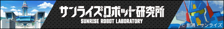 サンライズロボット研究所