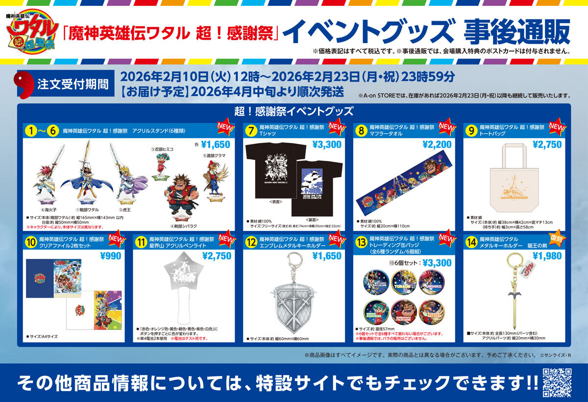 魔神英雄伝ワタル 超！感謝祭 - サンライズワールド