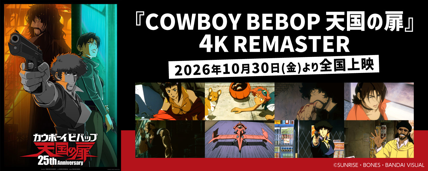 『COWBOY BEBOP 天国の扉』4K REMASTER