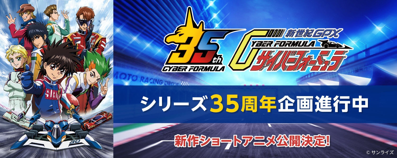サイバーフォーミュラ シリーズ35周年企画進行中