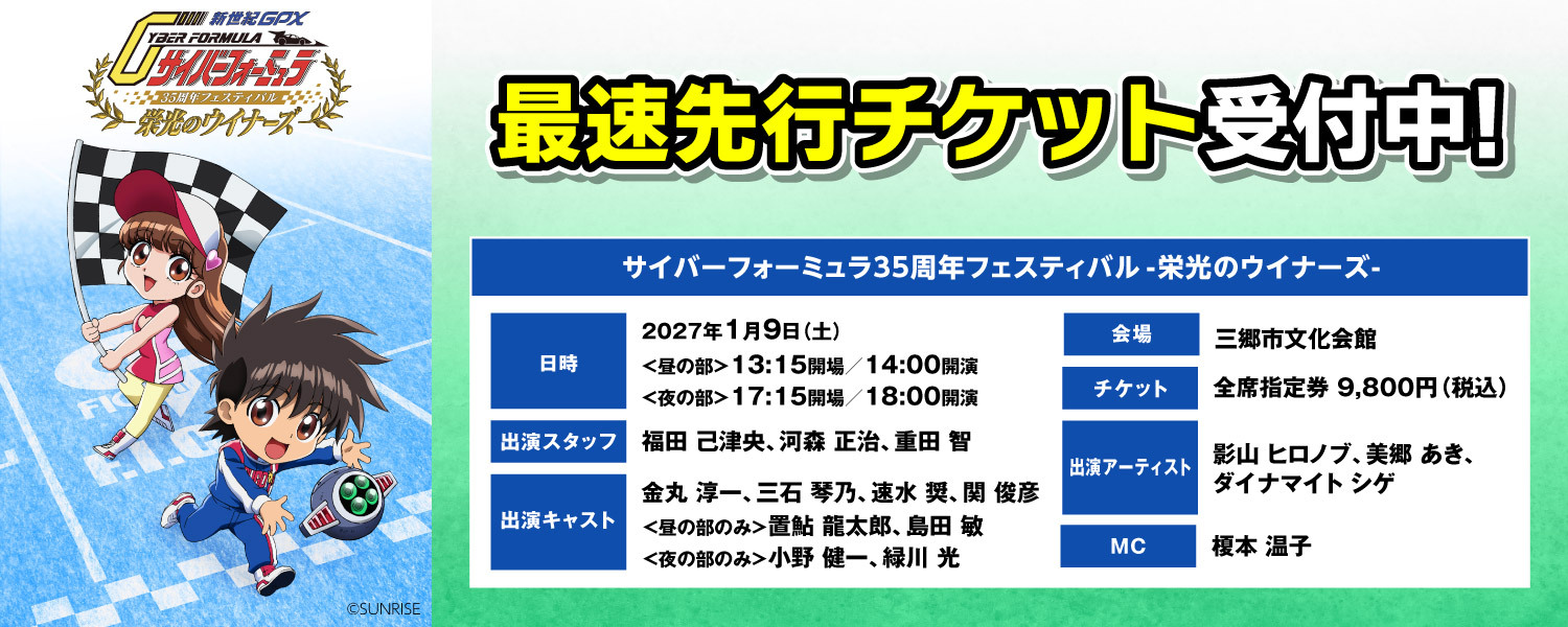 サイバーフォーミュラ 35周フェスティバル