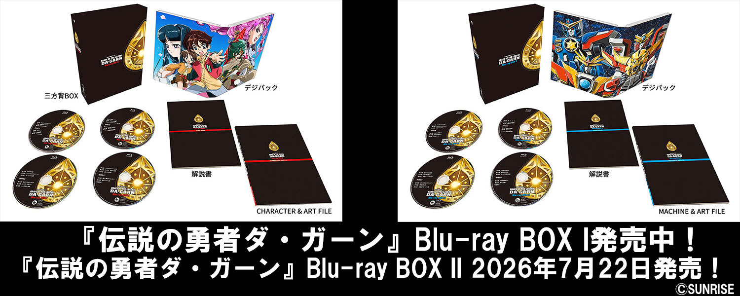 『伝説の勇者ダ・ガーン』Blu-ray BOX