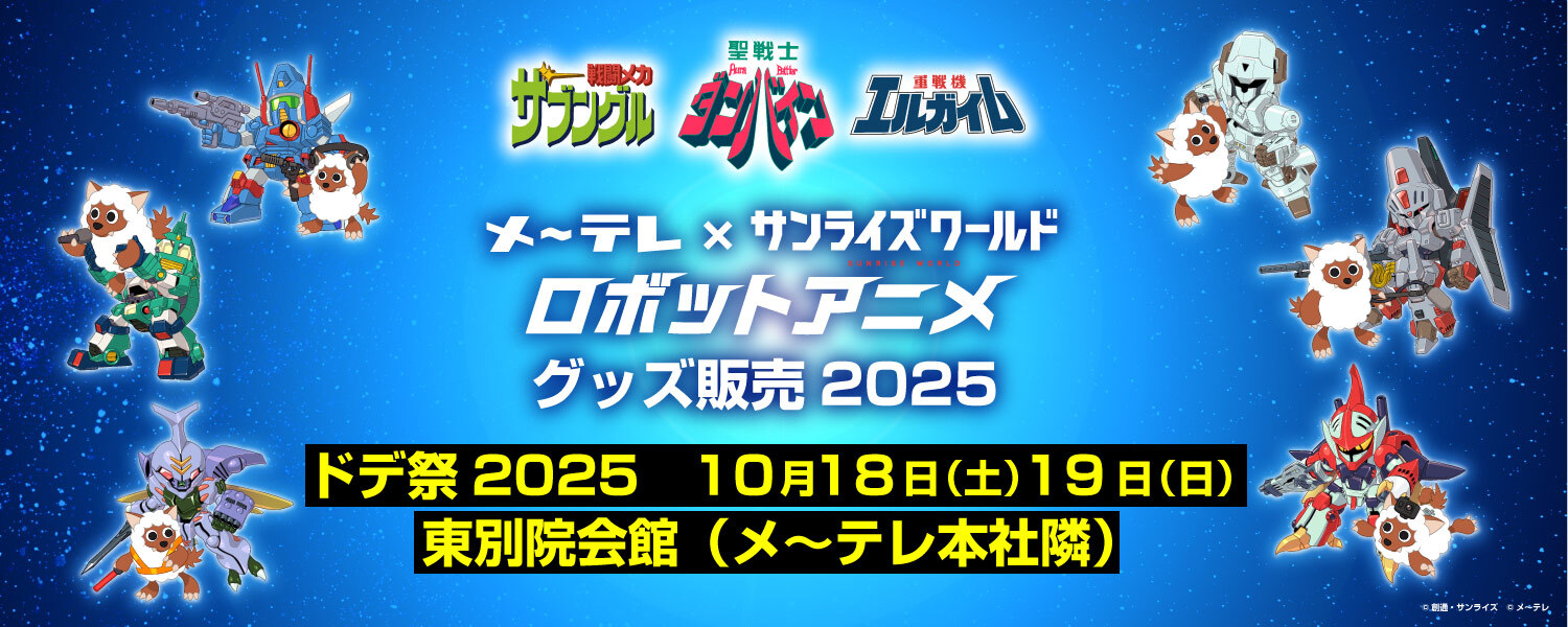 メ～テレ×サンライズワールド　ロボットアニメ　グッズ販売　今年もドデ祭に出展！
