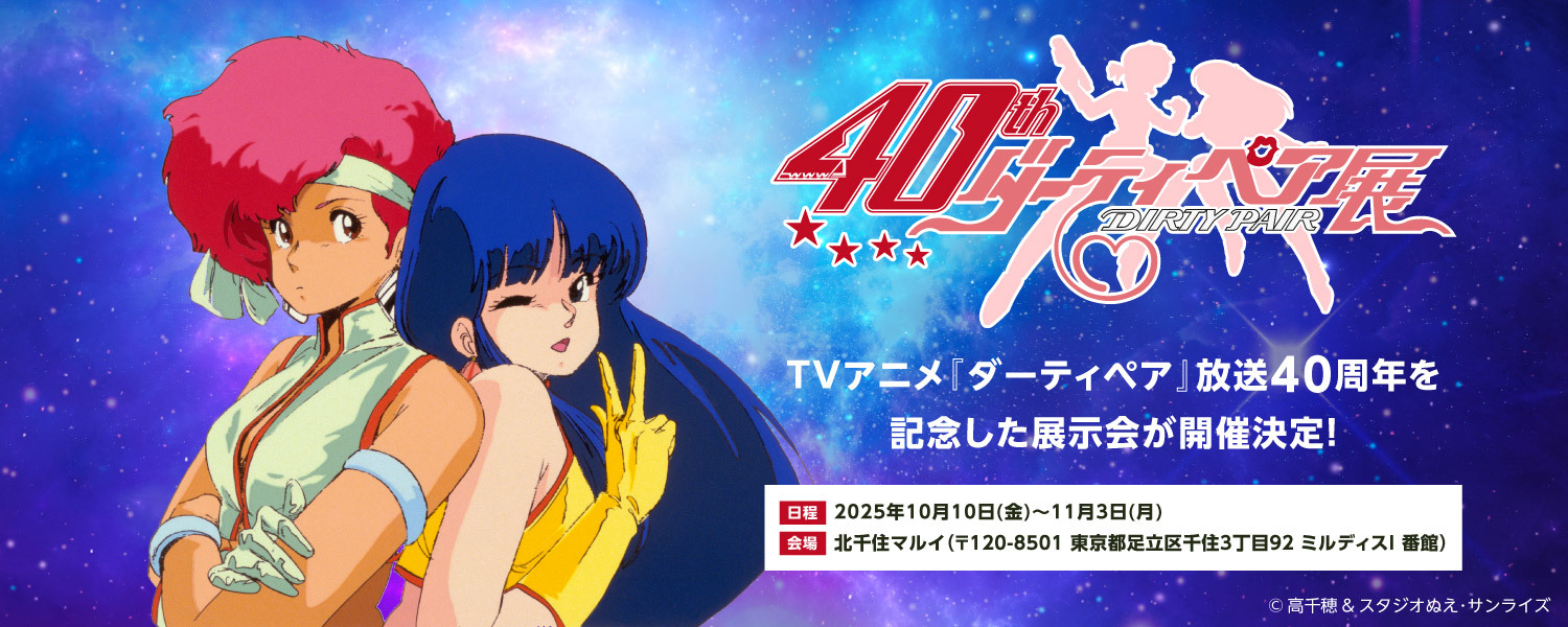 TVアニメ『ダーティペア』40周年記念展
