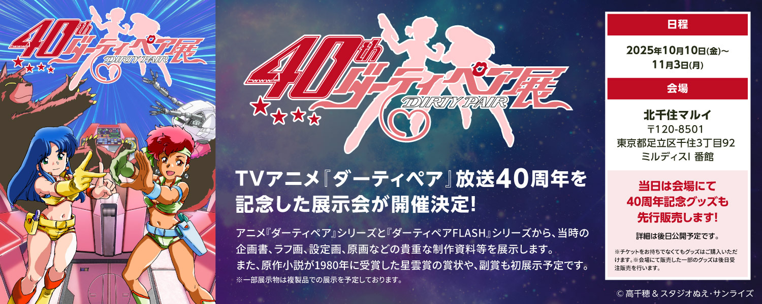 TVアニメ『ダーティペア』40周年記念展