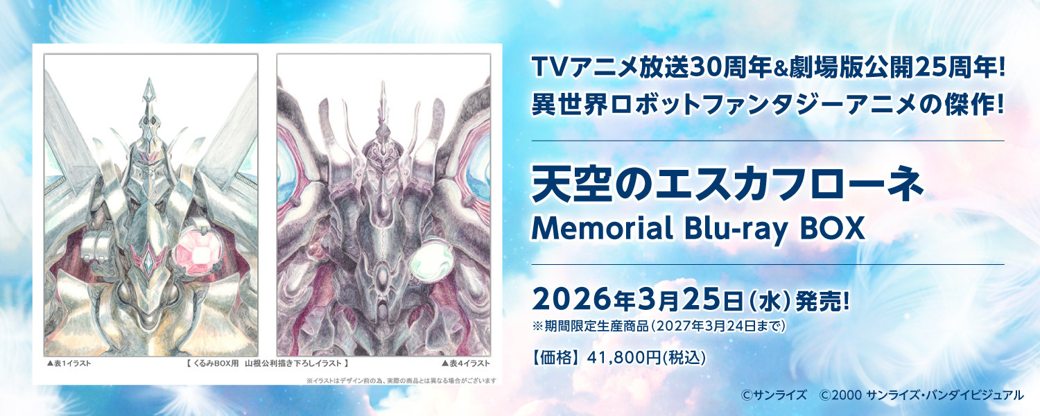天空のエスカフローネ Memorial Blu-ray BOX