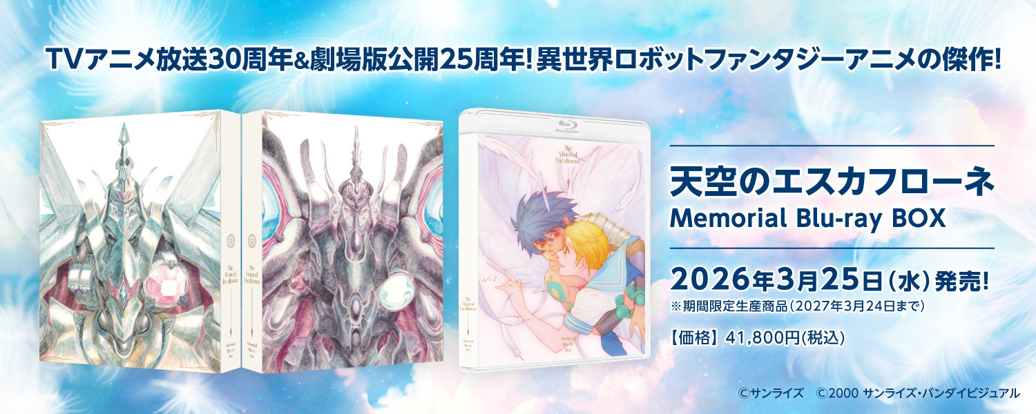 天空のエスカフローネ Memorial Blu-ray BOX