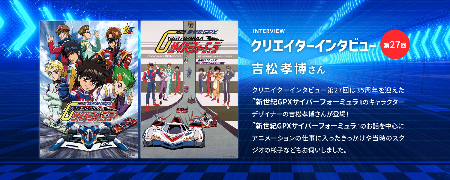 クリエイターインタビュー 吉松孝博さん