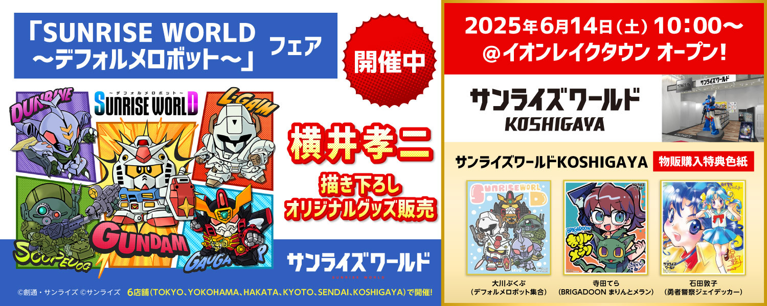 サンライズワールドリアル 越谷
