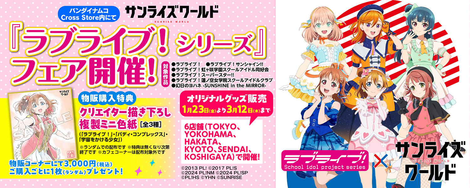 サンライズワールド 「ラブライブ！シリーズ」フェア開催
