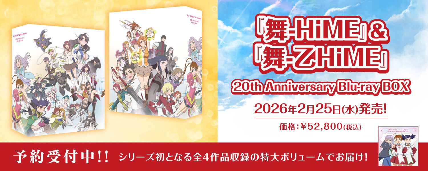『舞-HiME』＆『舞-乙HiME』 20th Anniversary Blu-ray BOX