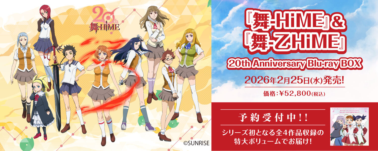 『舞-HiME』＆『舞-乙HiME』 20th Anniversary Blu-ray BOX
