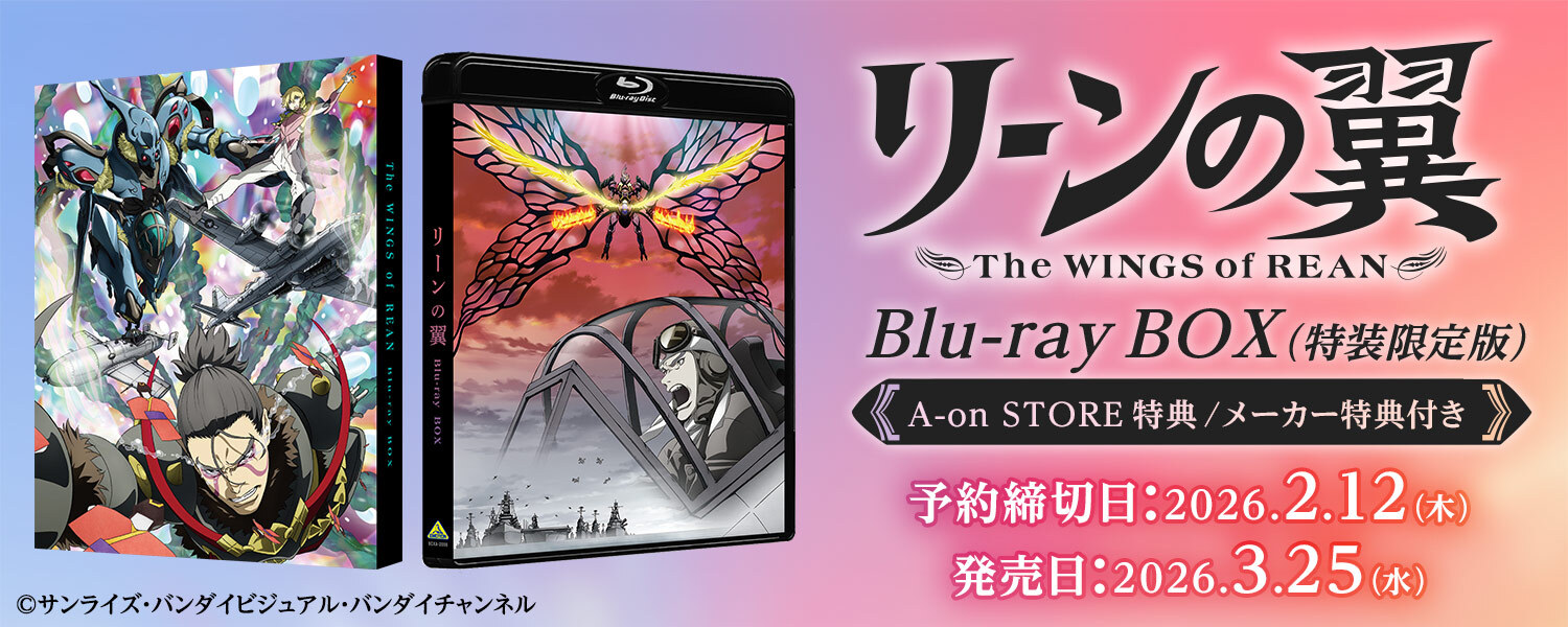 リーンの翼 Blu-ray BOX