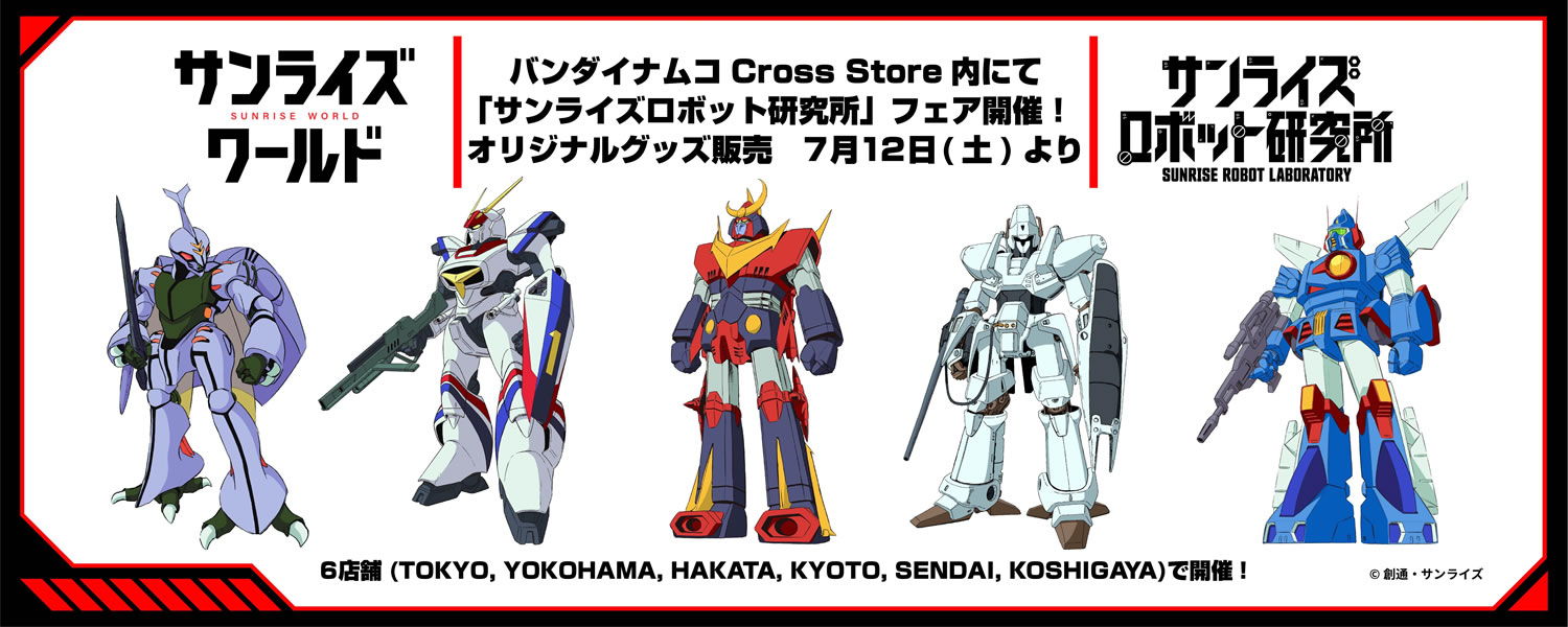 「サンライズロボット研究所」フェア開催！