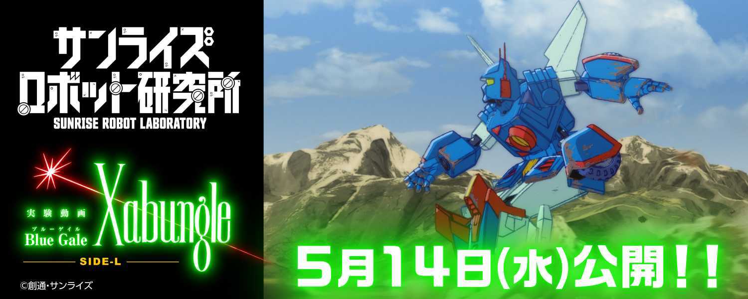 サンライズロボット研究所 「Xabungle SIDE-L」2025年5月14日(水)公開！！