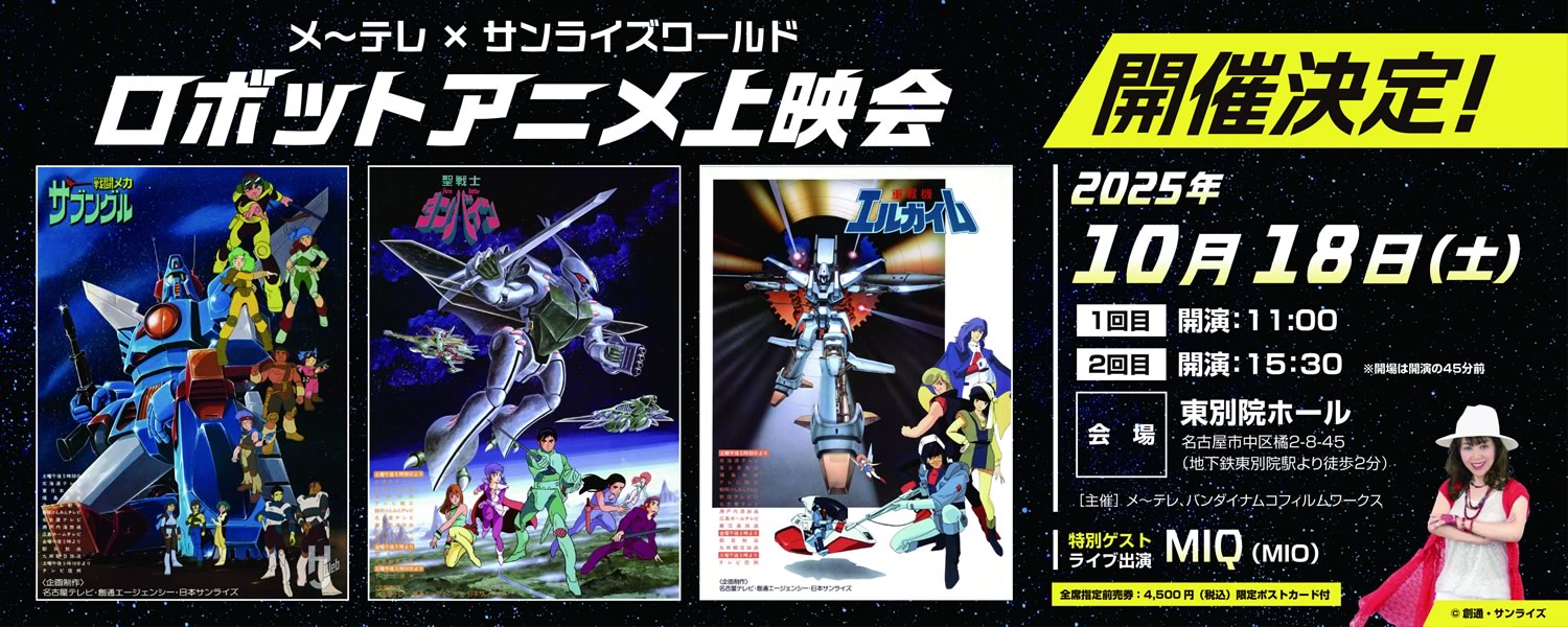 メ～テレ×サンライズワールド ロボットアニメ上映会 開催決定！