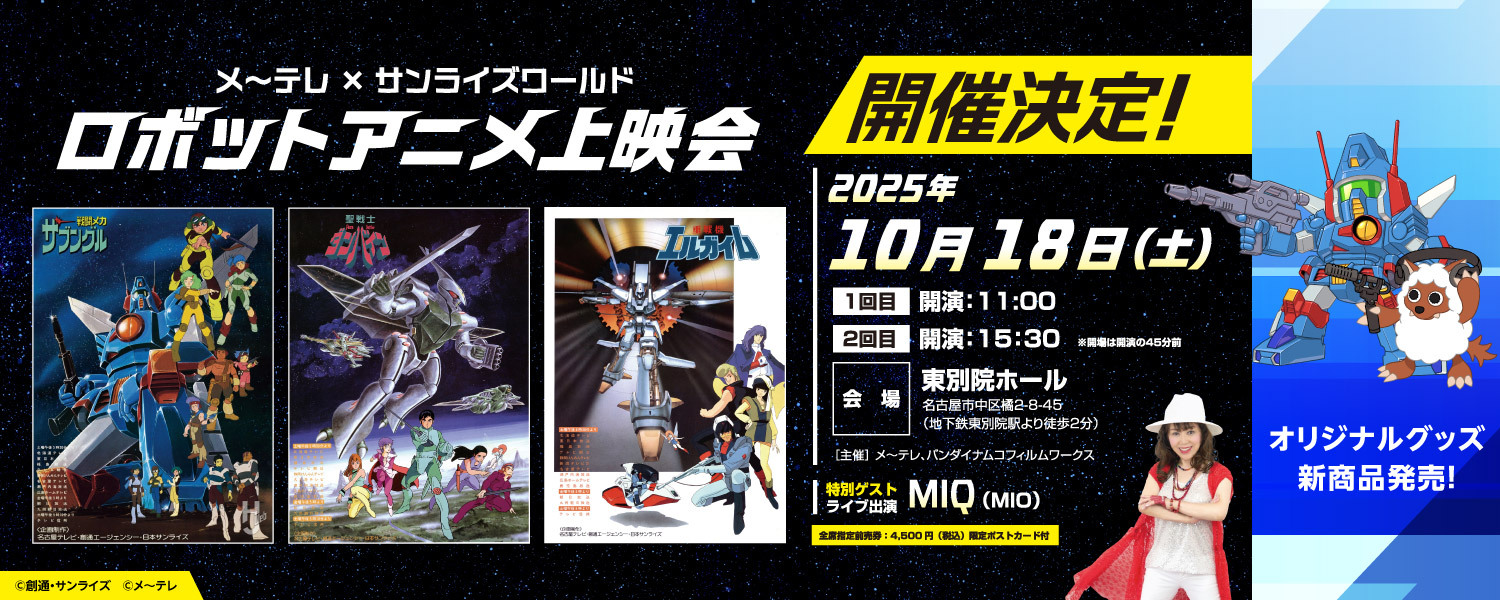 メ～テレ×サンライズワールド ロボットアニメ上映会 開催決定！