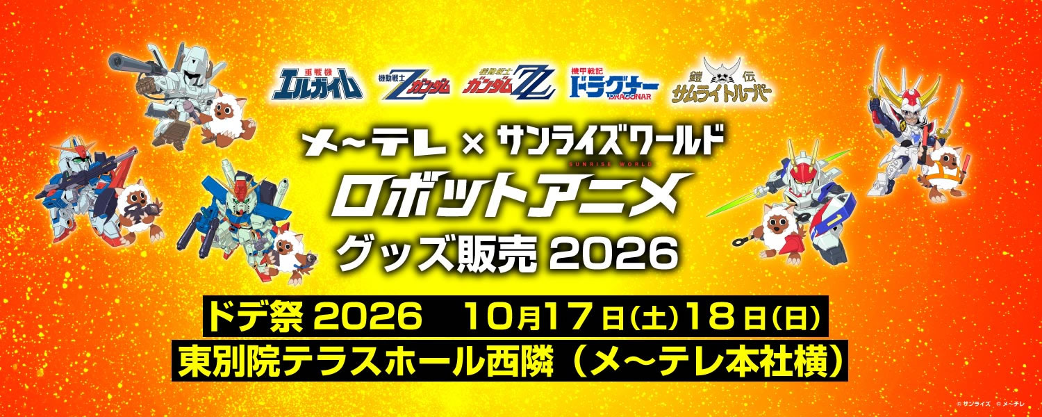 ロボットアニメ上演会2026
