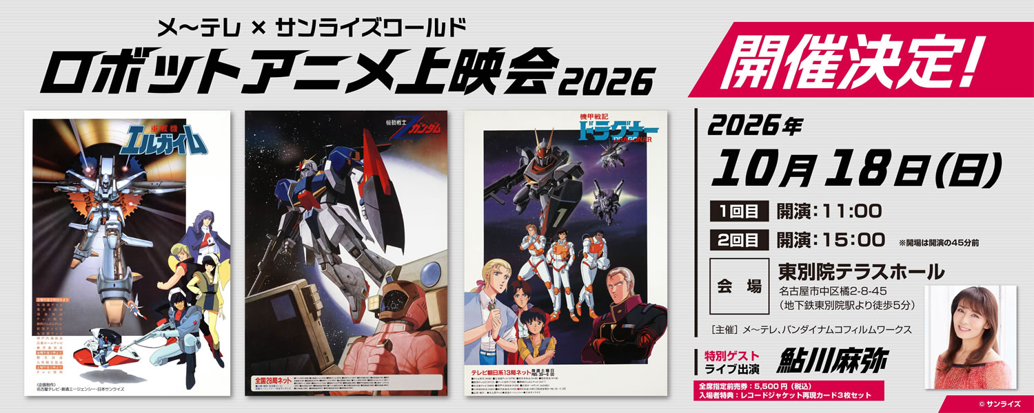 ロボットアニメ上演会2026