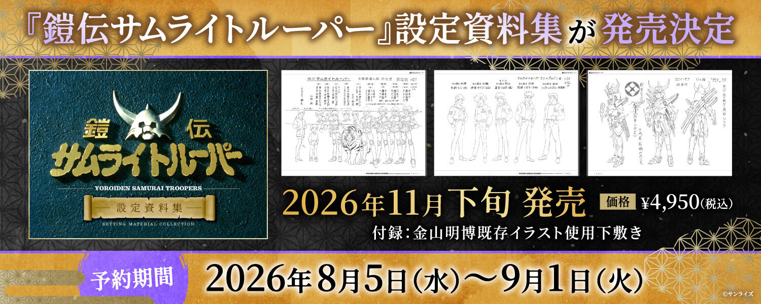 『鎧伝サムライトルーパー』設定資料集が発売決定