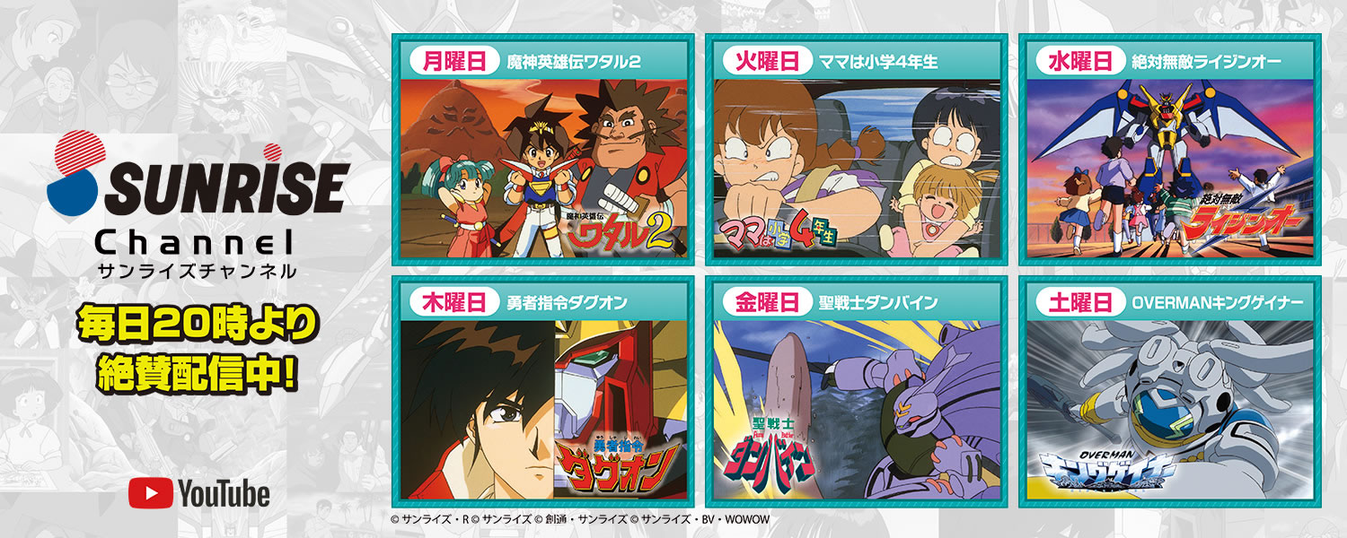 サンライズ公式YouTubeチャンネル