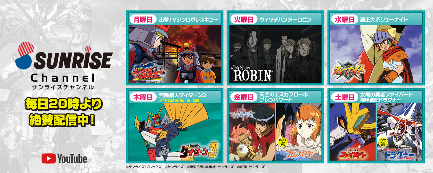 サンライズチャンネル