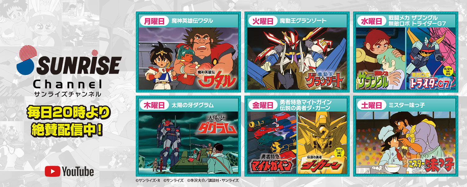 サンライズチャンネル