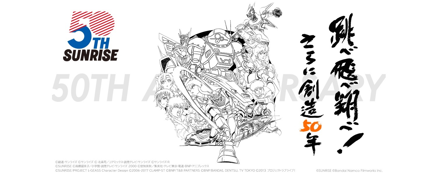 サンライズ50周年プロジェクト公式サイト