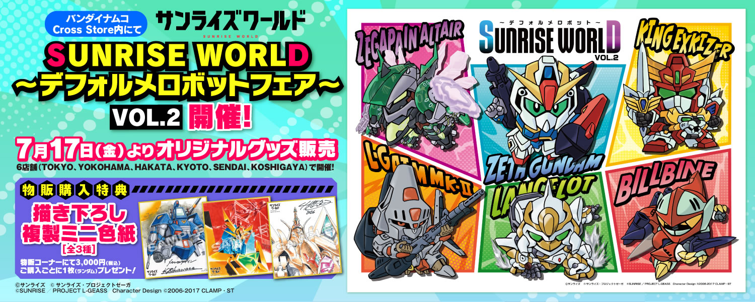 SUNRISE WORLD デフォルメロボットフェア VOL.2 開催！