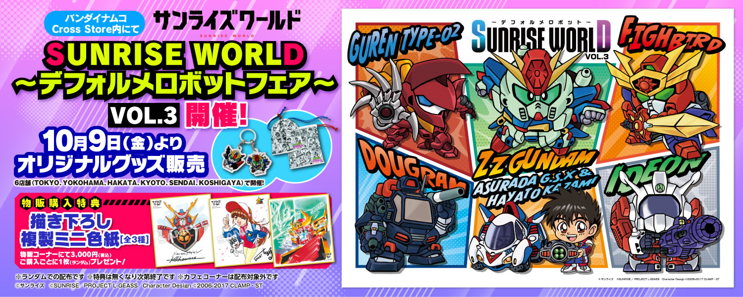 SUNRISE WORLD デフォルメロボットフェア VOL.3 開催！